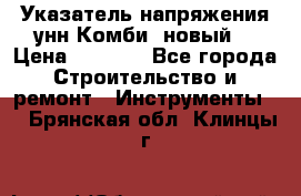 Указатель напряжения унн Комби (новый) › Цена ­ 1 200 - Все города Строительство и ремонт » Инструменты   . Брянская обл.,Клинцы г.